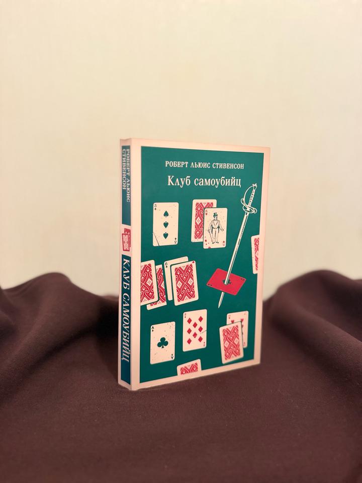 «Клуб самоубийц»