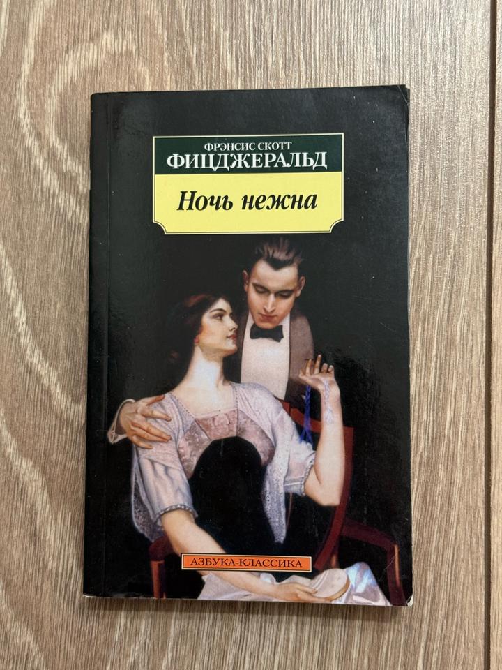 Фицджеральд «Ночь нежна».
