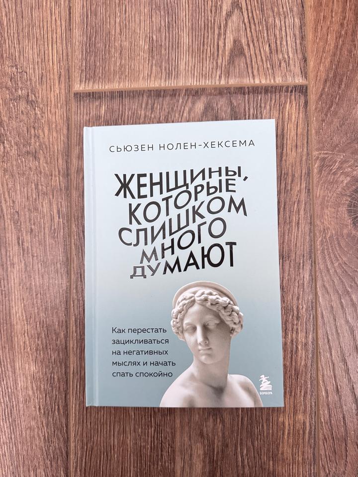 Женщины, которые слишком много думают
