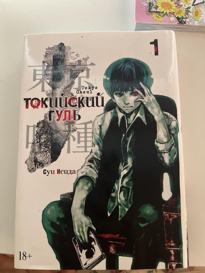 Токийский гуль. Книга 1