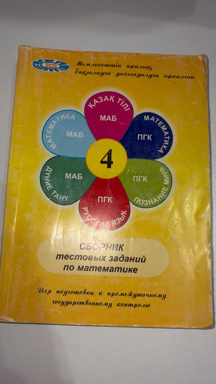 Сборники тестовых заданий по математике с ответами 4 класс