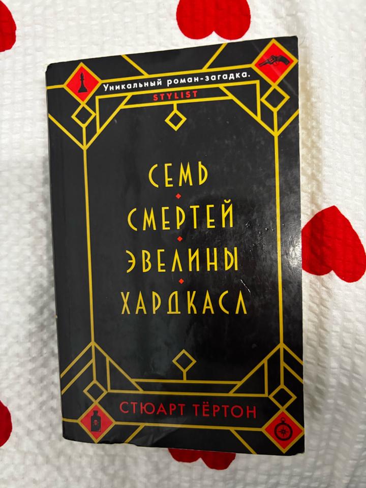 «Семь смертей Эвелины Хардкасл» Стюарт Тёртон