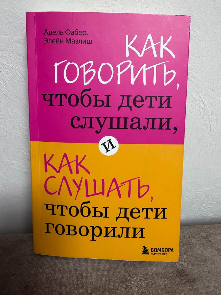 Как говорить, чтобы дети слушали, и как слушать, чтобы дети говорили
