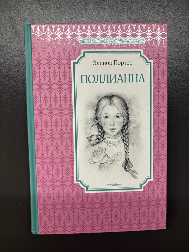 Поллианна