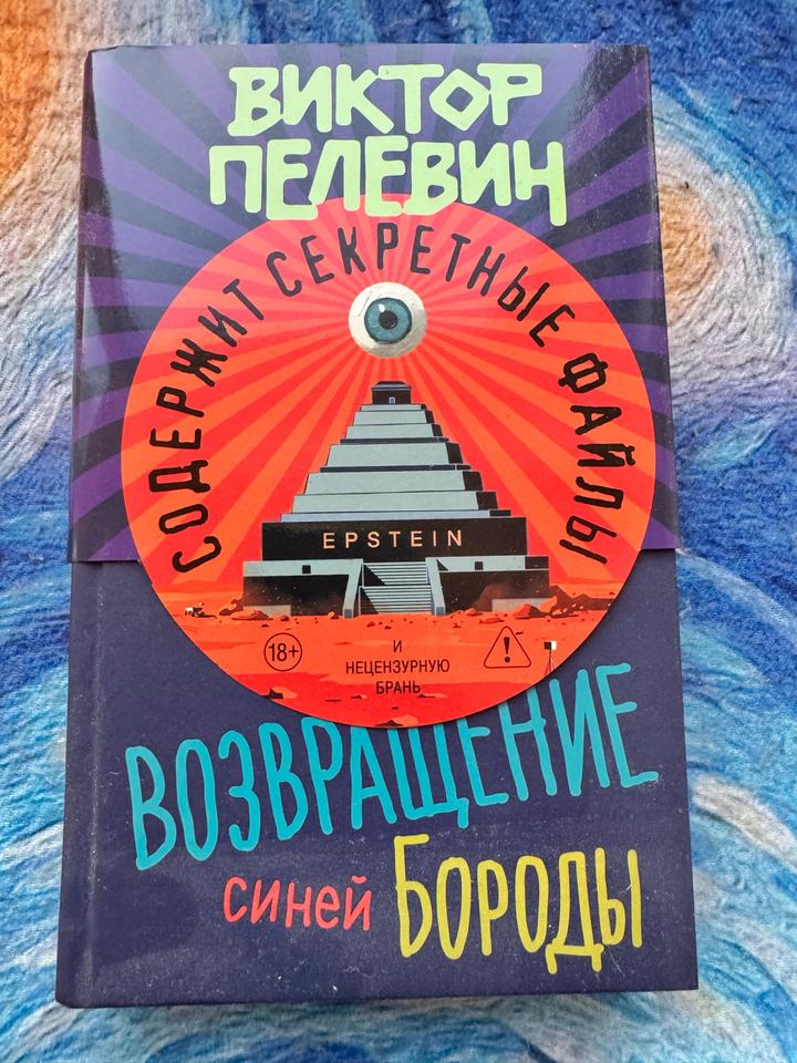“Возвращение синей Бороды” Виктор Пелевин