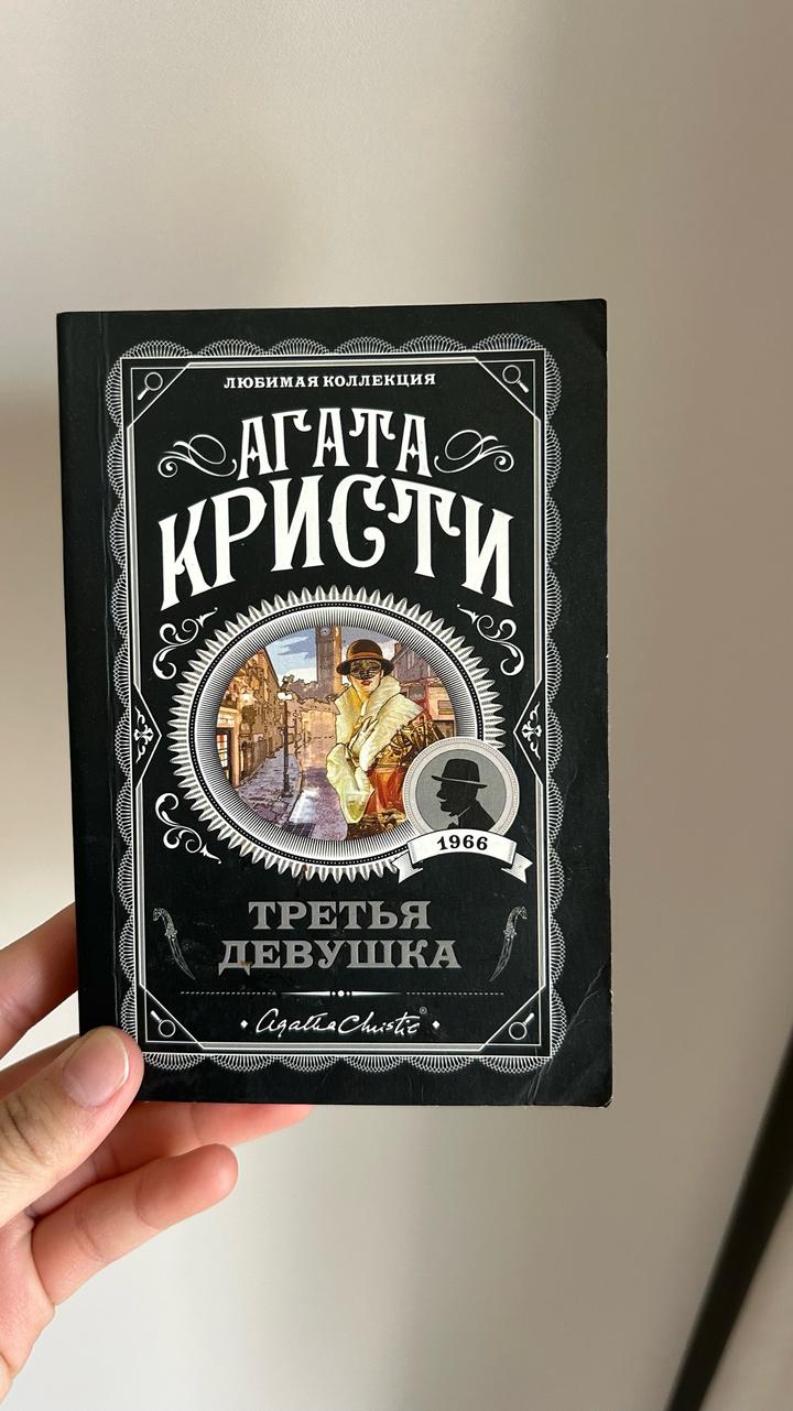 Третья девушка