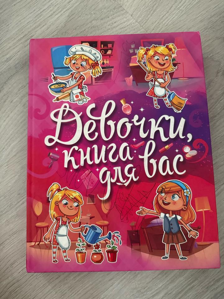 Девочки, книга для вас