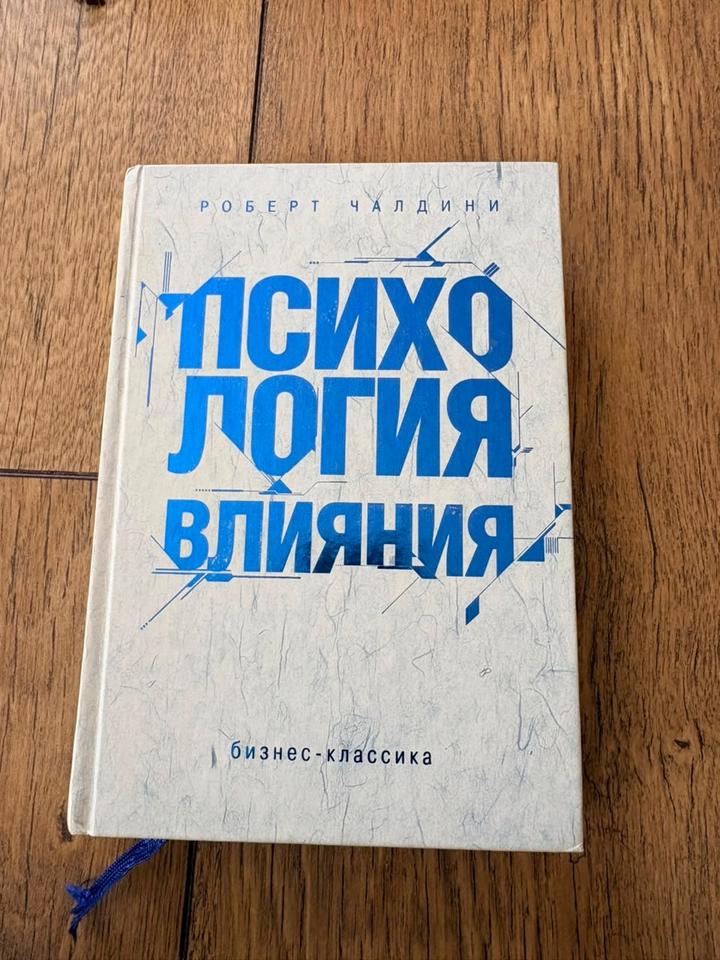 Психология влияния