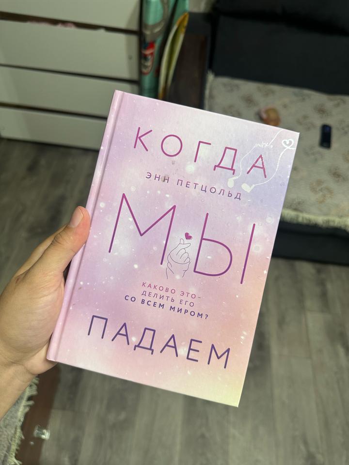 Когда мы падаем