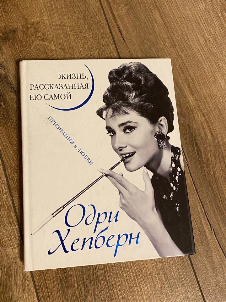 Книга Биография Одри Хепберн