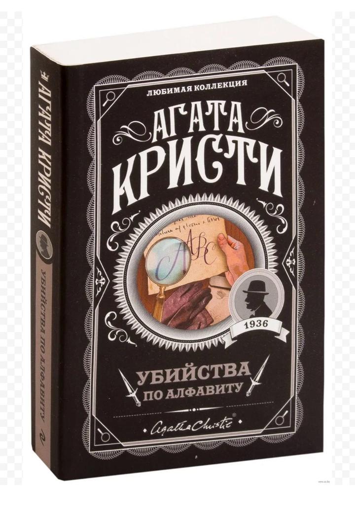 Убийства по алфавиту