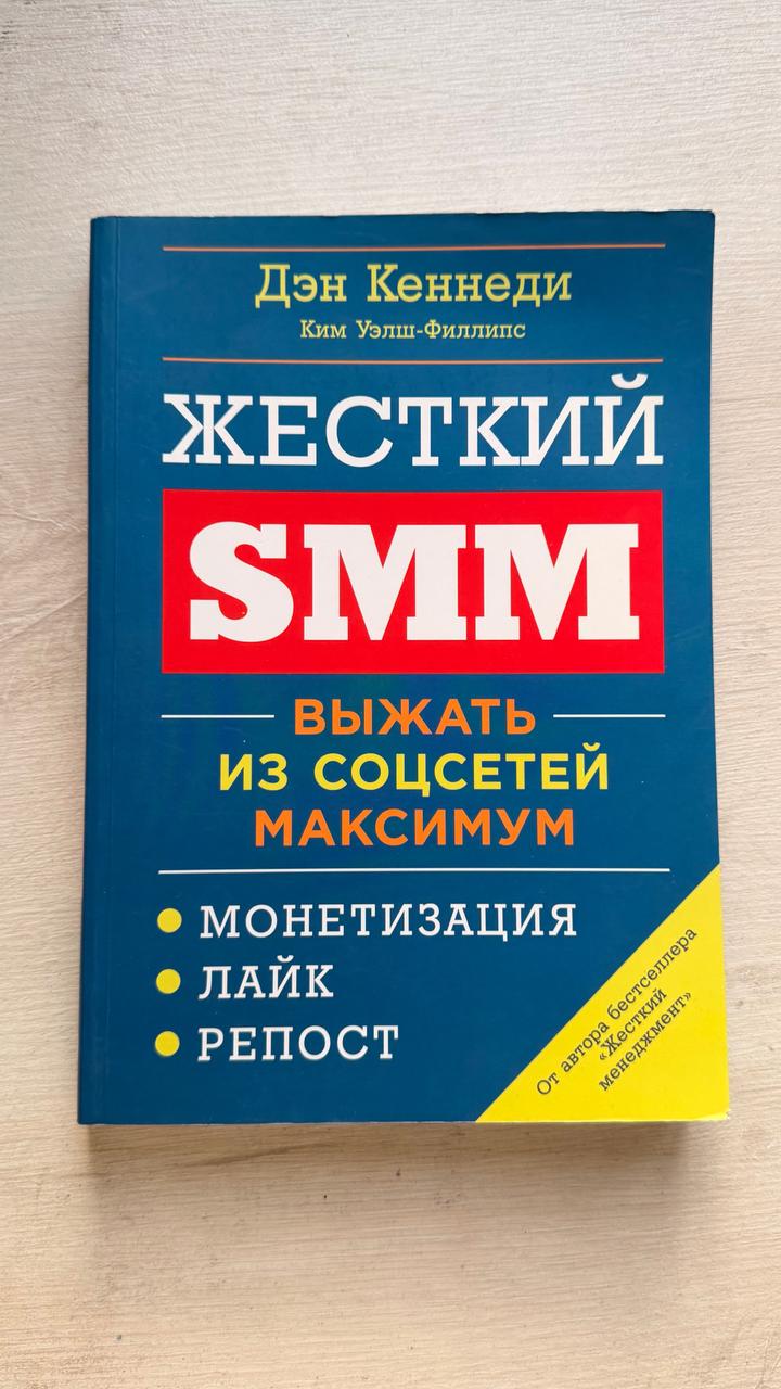 Жесткий SMM. Выжать из соцсетей максимум