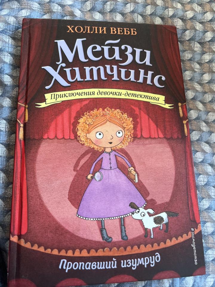 Мейзи Хитчинс. Пропавший изумруд