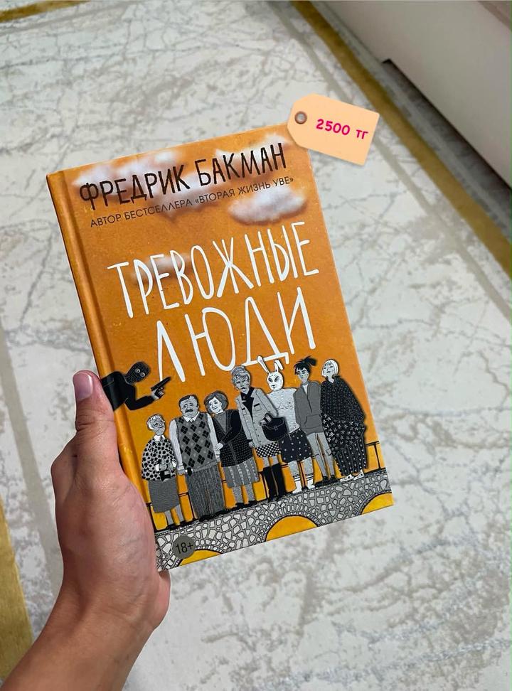 Тревожные люди