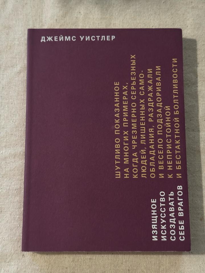 Изящное искусство создавать себе врагов