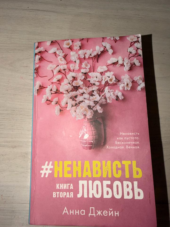 #НенавистьЛюбовь. Книга вторая