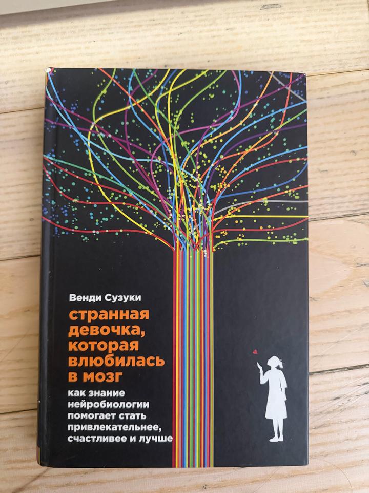 Странная девочка, которая влюбилась в мозг. Как знание нейробиологии помогает ст