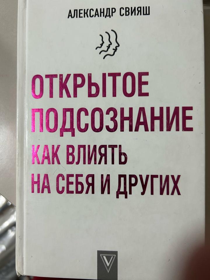 Книга про подсознание