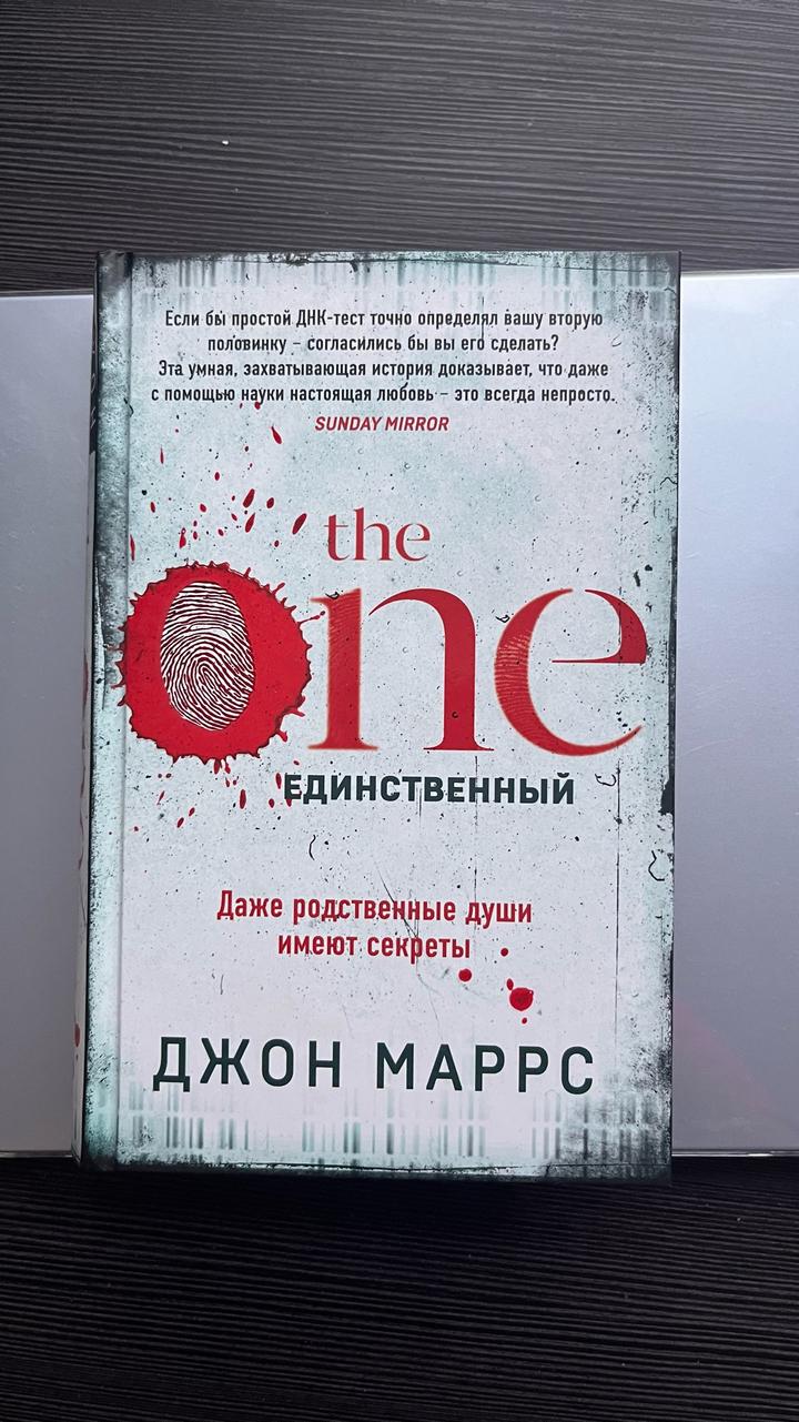 The One. Единственный