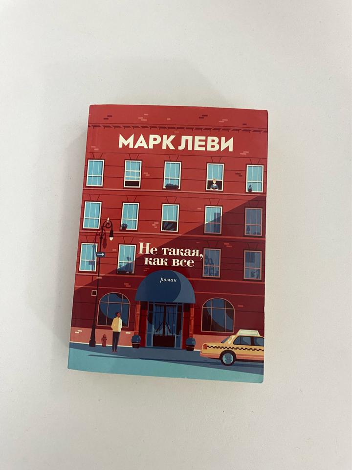 Не такая, как все Марк Леви