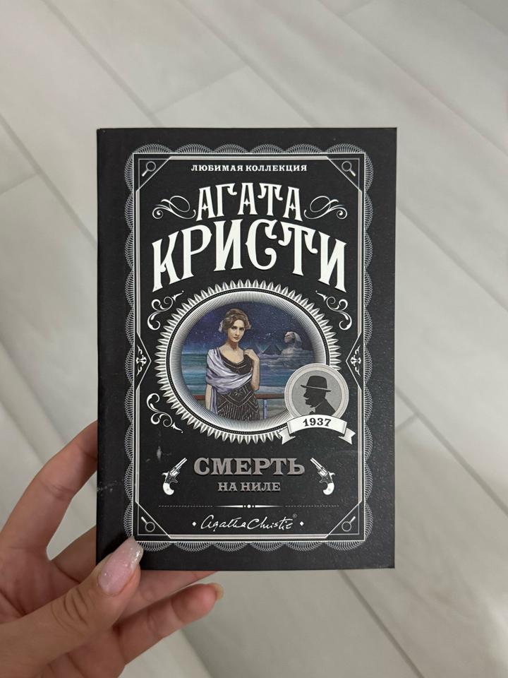 Смерть на Ниле
