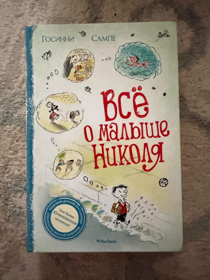 Всё о малыше Николя