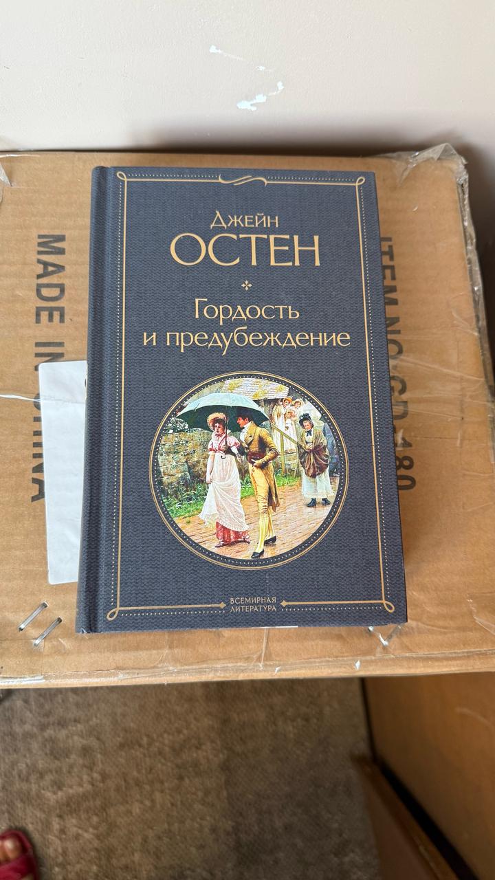 Гордость и предубеждение - Джейн Остен