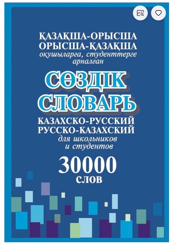 Казахско-русский, русско-казахский словарь для школьников и студентов