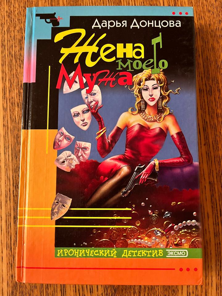 Жена моего мужа