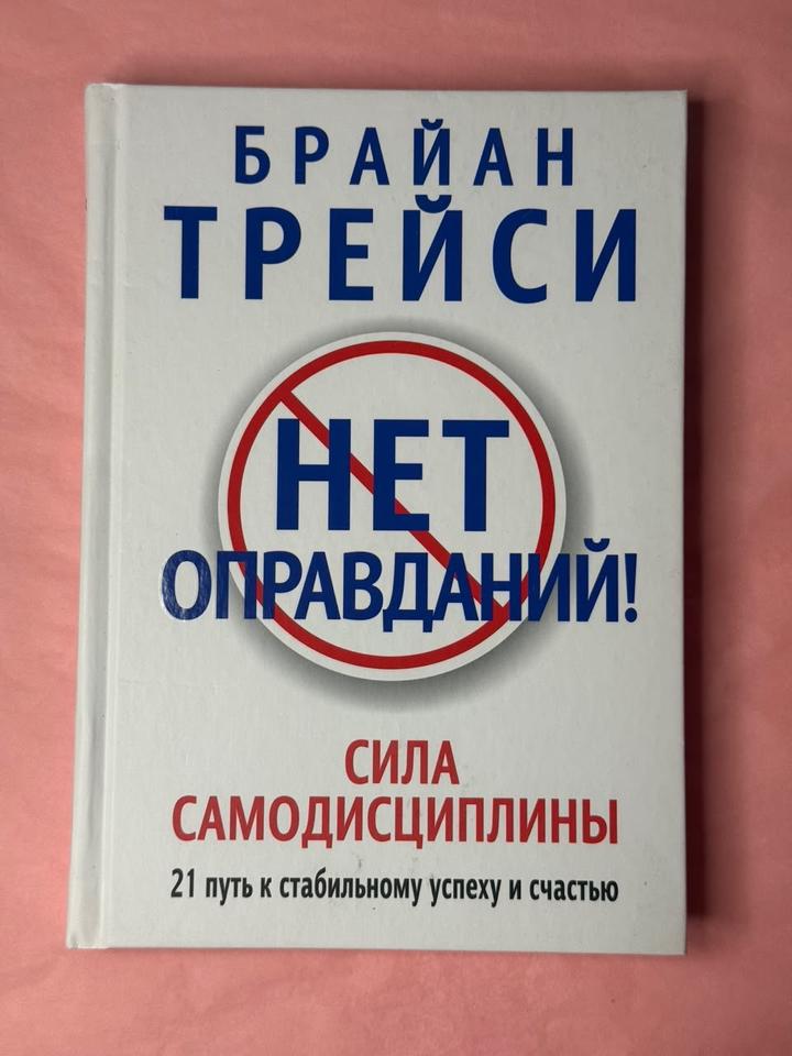 Нет оправданий! Сила самодисциплины