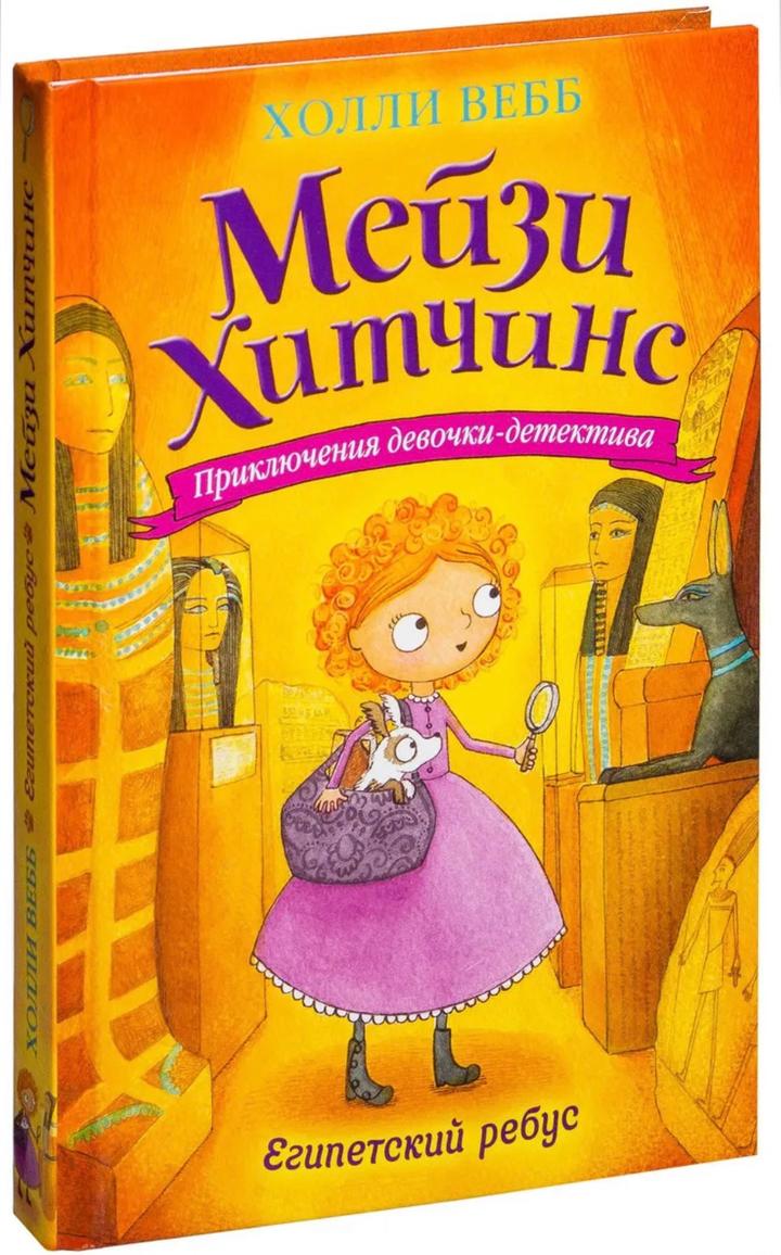Мейзи Хитчинс. Египетский ребус