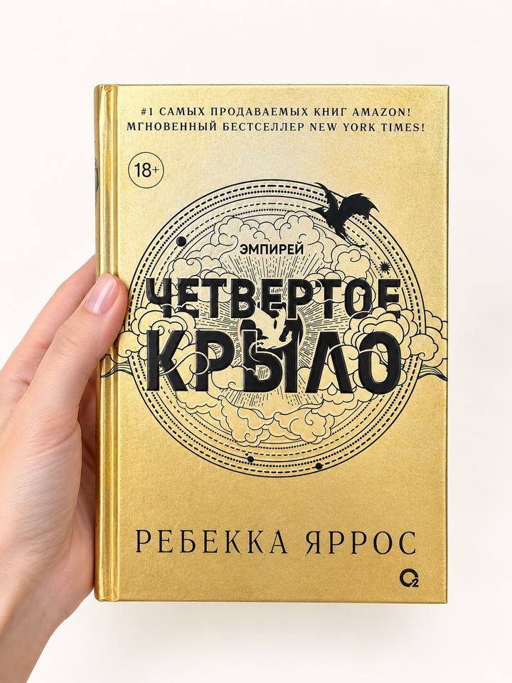 «Четвертое крыло» Ребекка Яррос новая 🐉✨