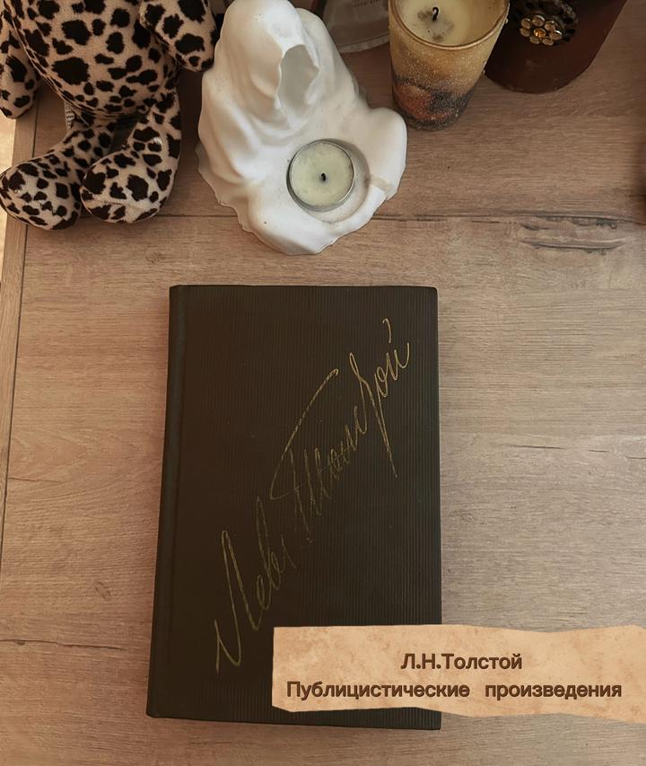 Книга Л.Н.Толстого