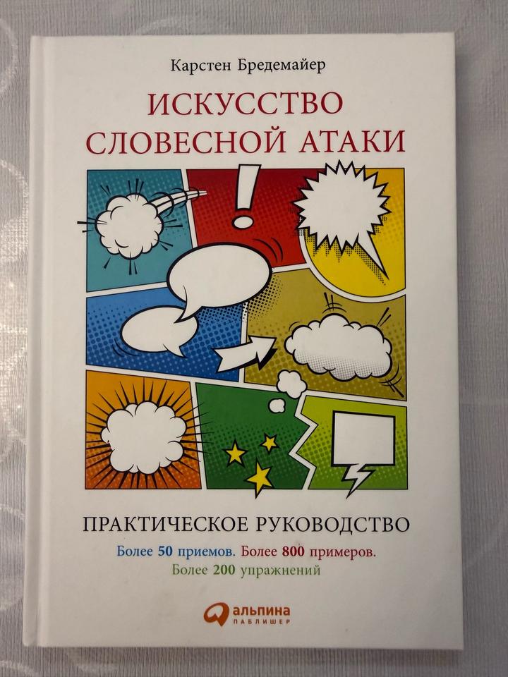 Книга Искусство словесной атаки