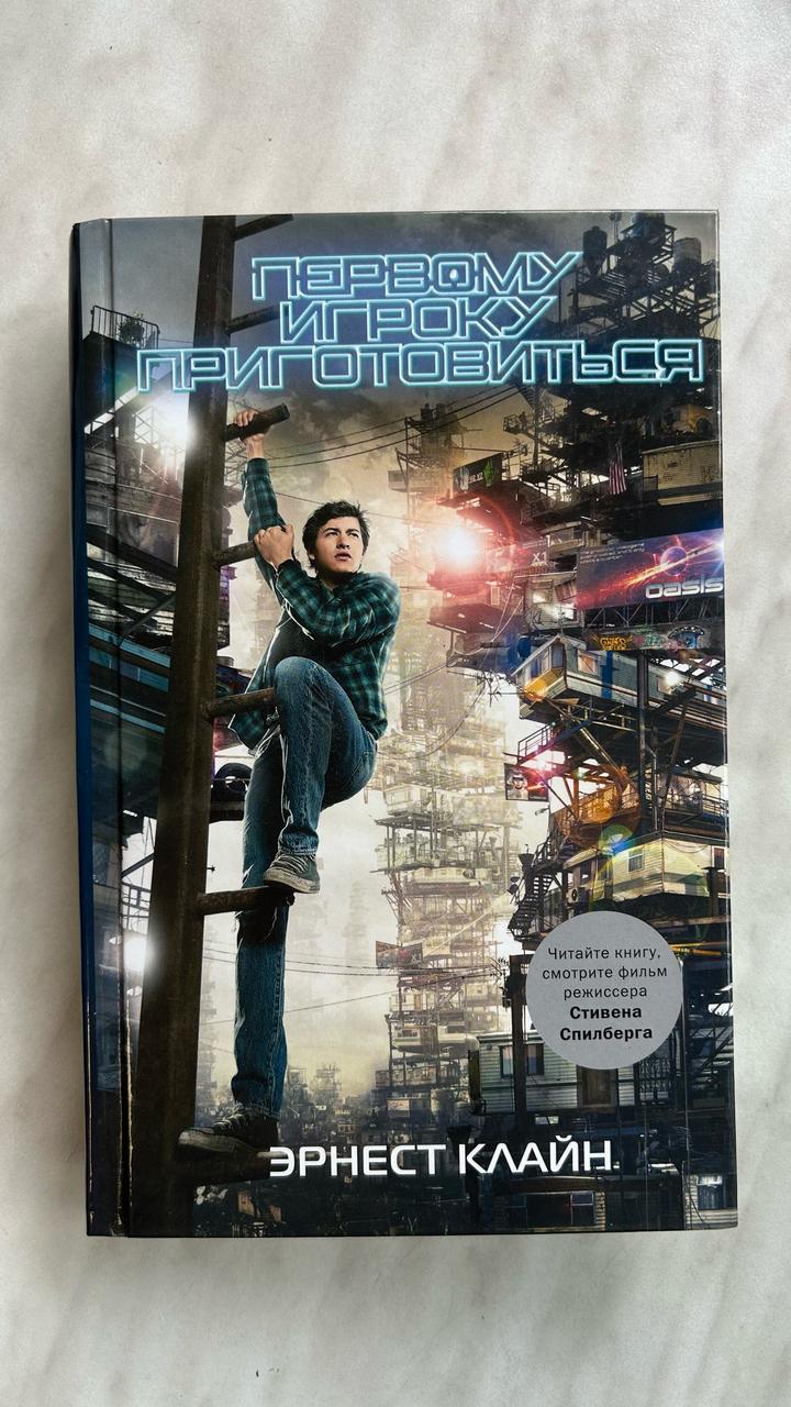 Эрнест Клайн «Первому игроку приготовиться»
