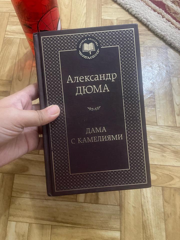 Александр Дюма — «Дама с камелиями»