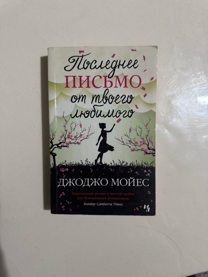 Последнее письмо от твоего любимого
