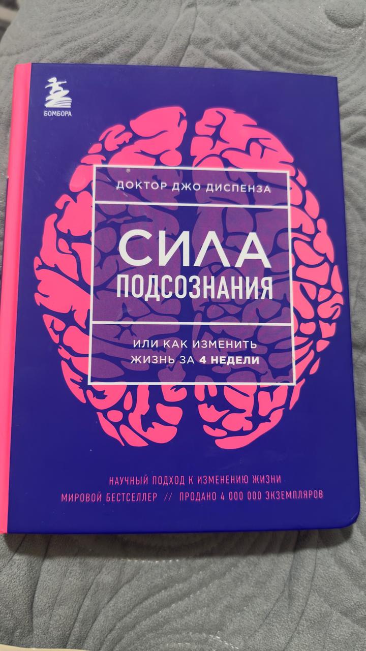 Сила подсознания, или как изменить жизнь за 4 недели