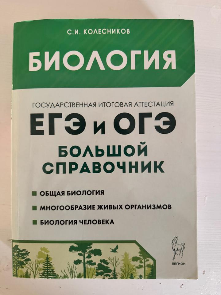 Биология. ЕГЭ и ОГЭ. Большой справочник