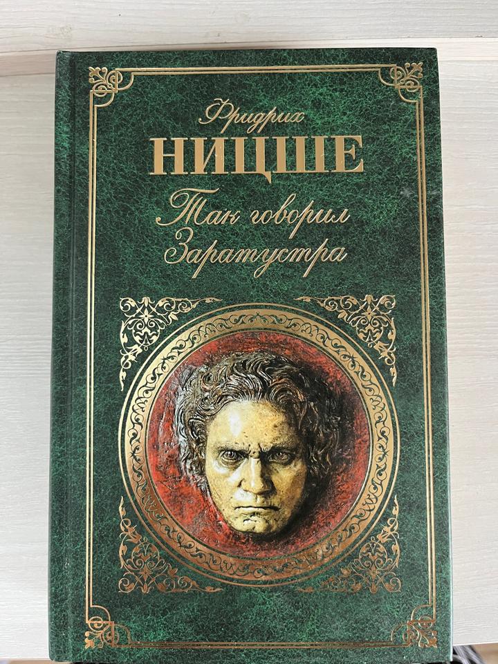Так говорил Заратустра. Ницше
