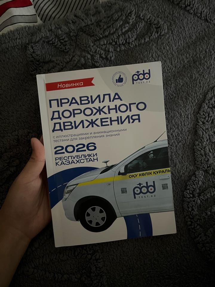 Правила дорожного движения 2026 Республики Казахстан
