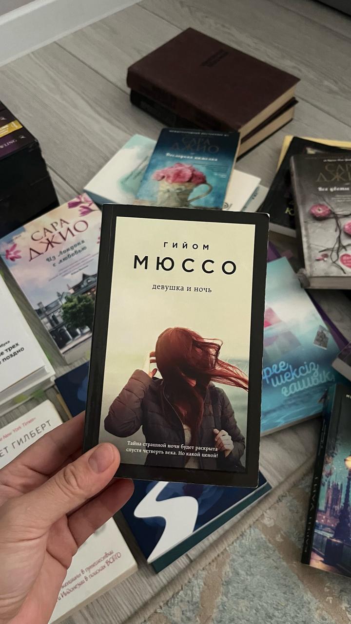 Девушка и ночь