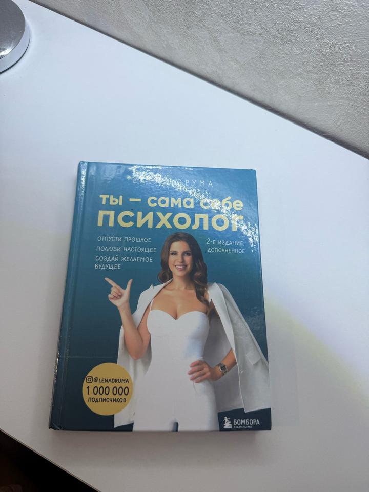 Ты — сама себе психолог
