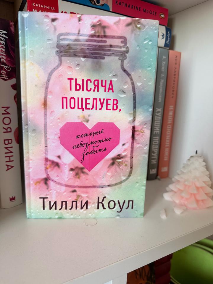 Тысяча поцелуев, которые невозможно забыть