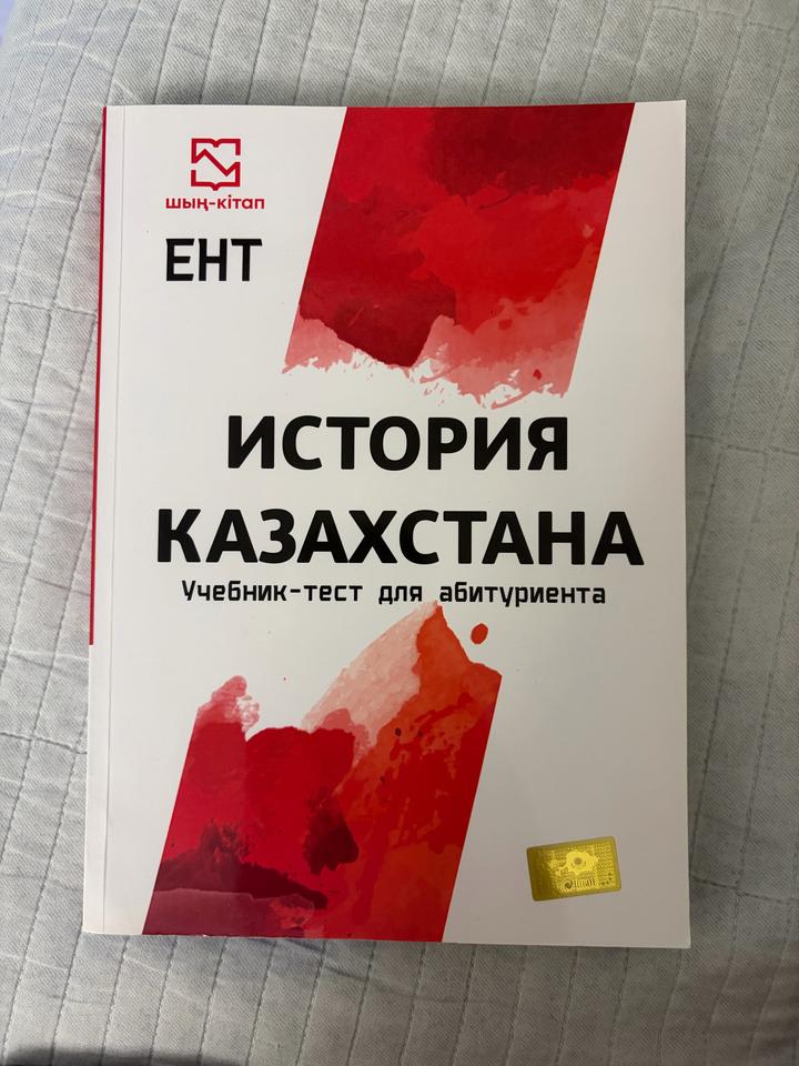 История Казахстана.Учебник-тест для абитуриента