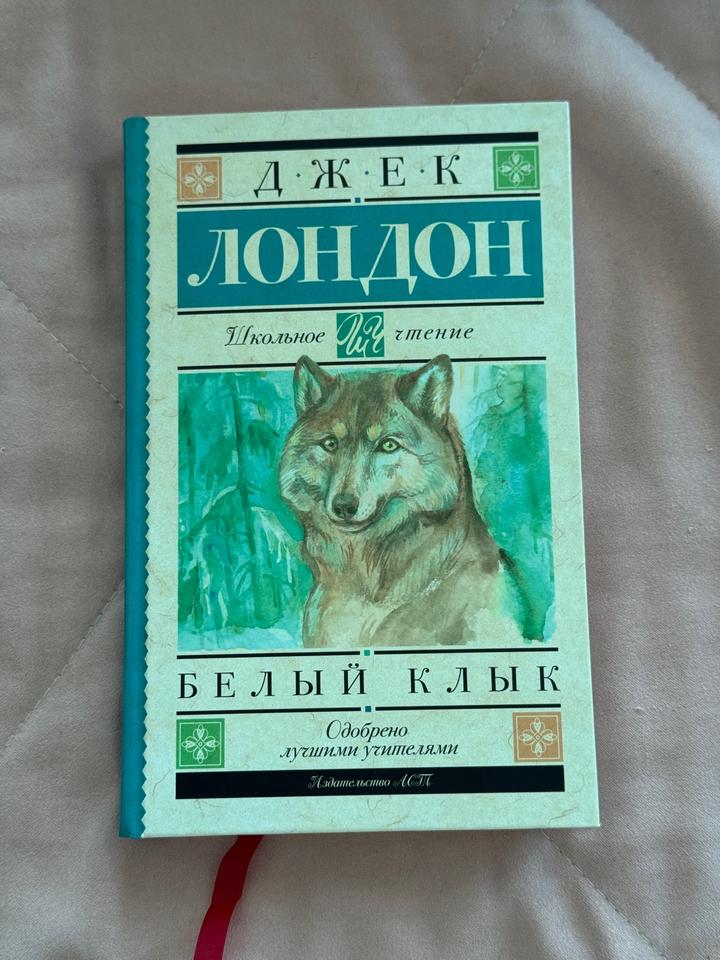 Джек Лондон - Белый клык (Школьное чтение)