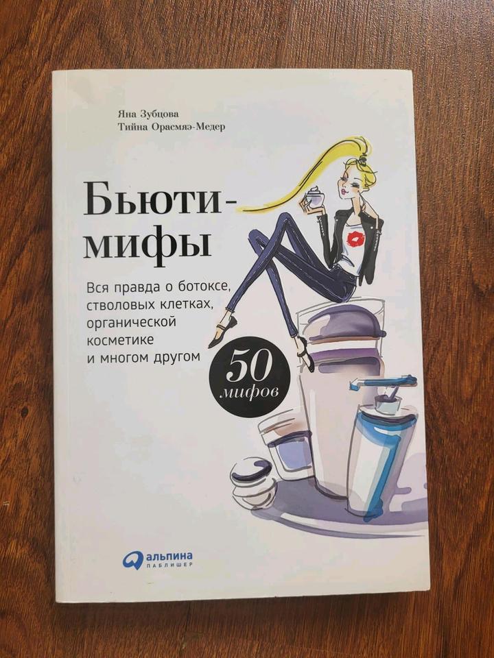 Книга 'Бьюти Мифы'