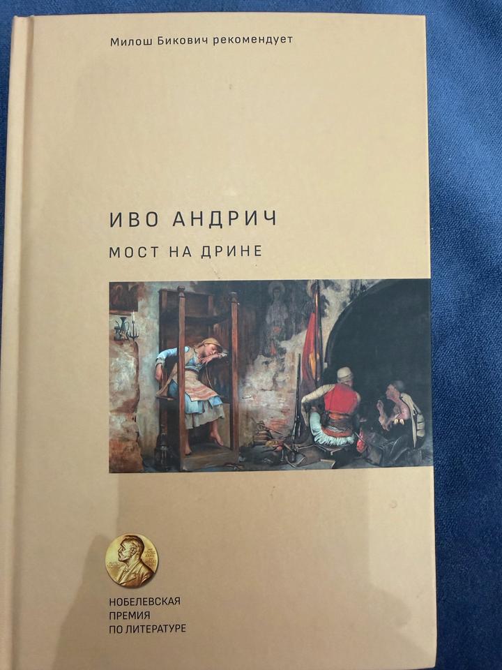 Книга Иво Андрича «Мост на Дрине»