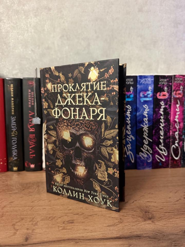 Книга «Проклятие Джека-Фонаря» Коллин Хоук