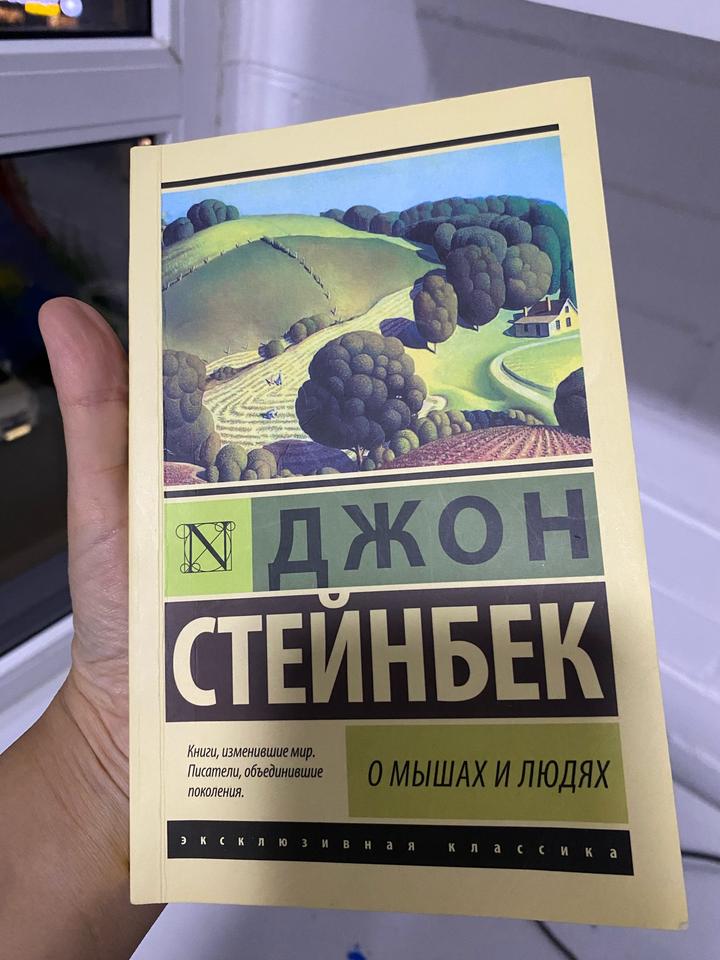 О мышах и людях